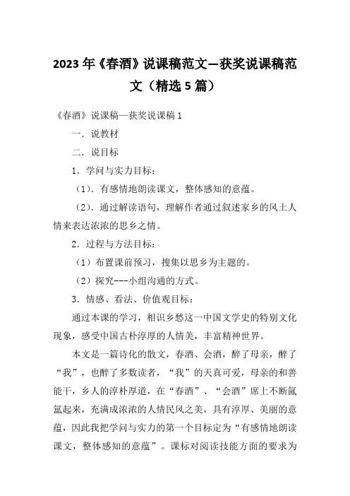 2023年《春酒》说课稿范文—获奖说课稿范文(精选5篇)