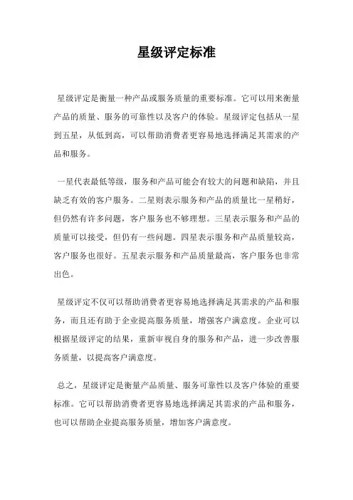 星级评定标准