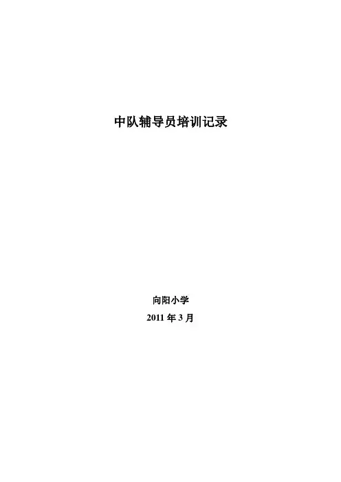 中队辅导员培训