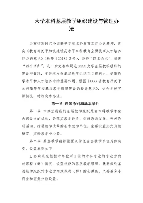大学本科基层教学组织建设与管理办法