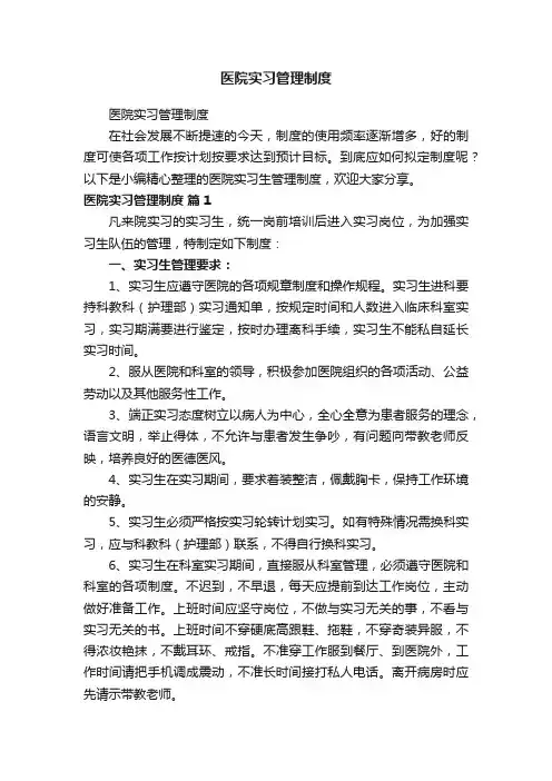 医院实习管理制度