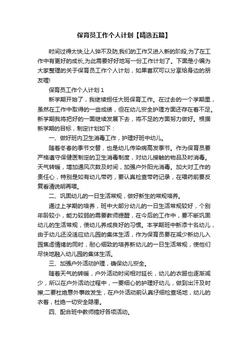 保育员工作个人计划【精选五篇】