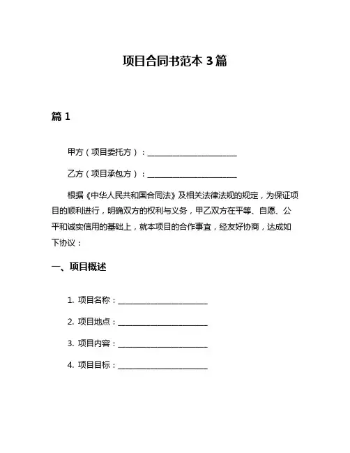 项目合同书范本3篇