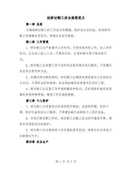 拉矫切割工安全规程范文（3篇）