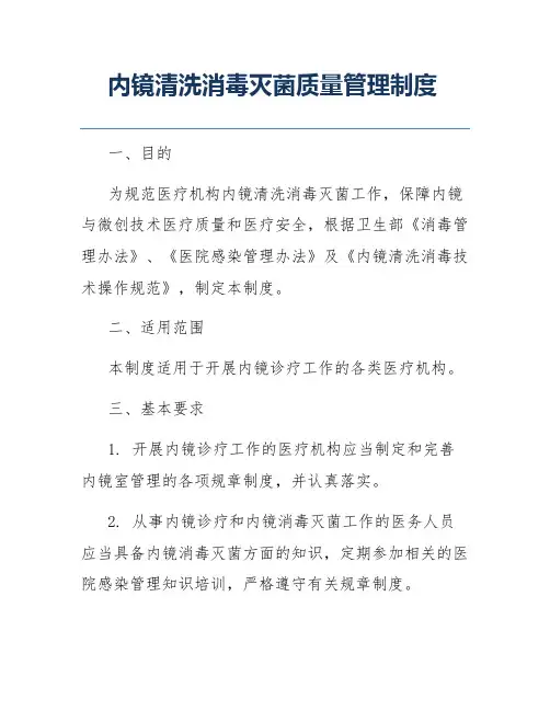 内镜清洗消毒灭菌质量管理制度