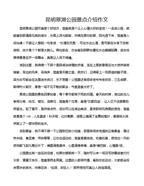 昆明翠湖公园景点介绍作文