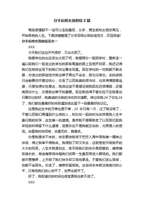 分手后给女孩的信3篇