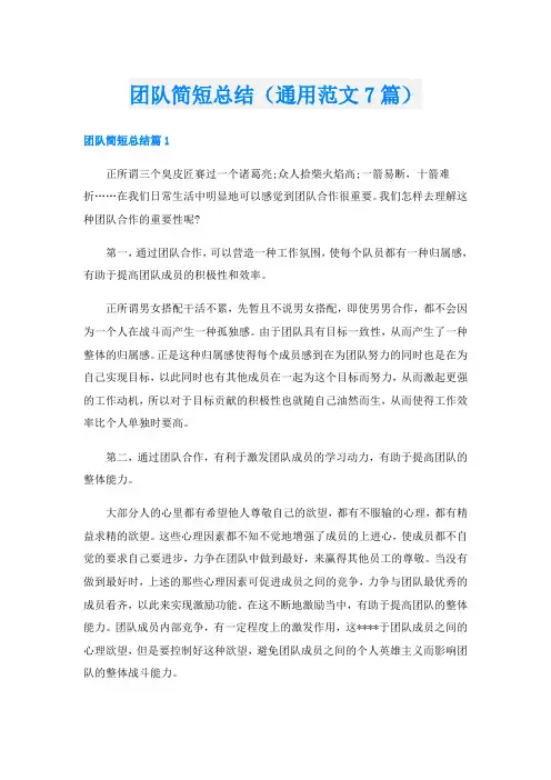 团队简短总结(通用范文7篇)