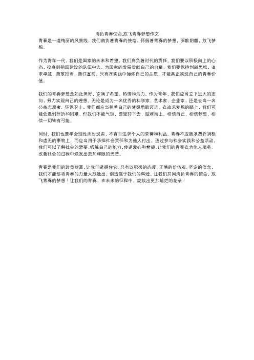 肩负青春使命,放飞青春梦想作文