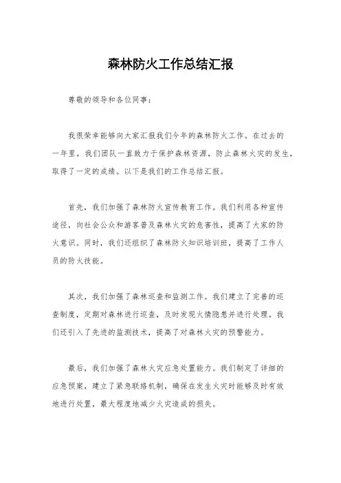 森林防火工作总结汇报