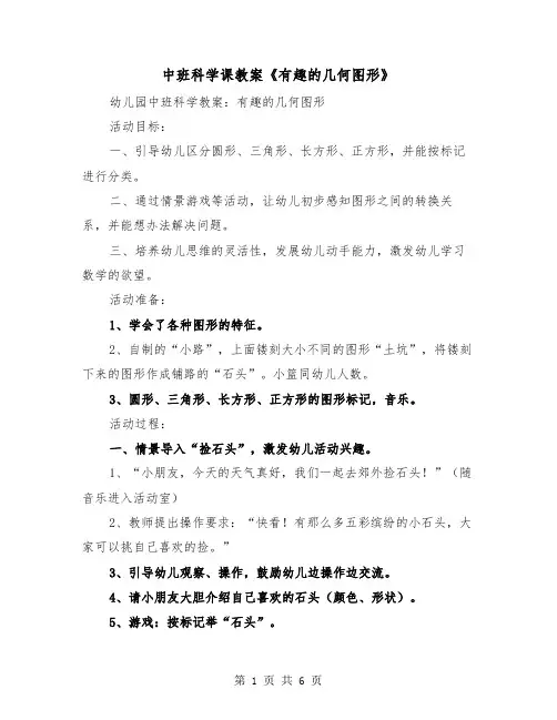 中班科学课教案《有趣的几何图形》（2篇）