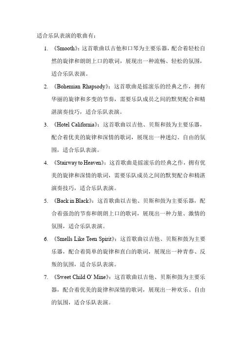 适合乐队表演的歌曲
