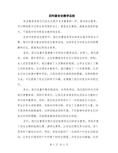 四年级安全教学总结