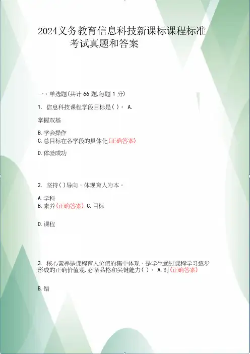 2024义务教育信息科技新课标课程标准考试真题和答案