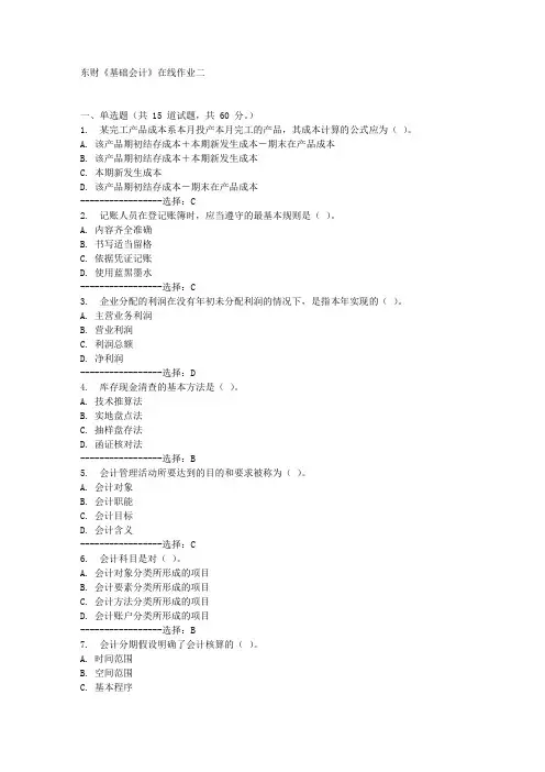 东财《基础会计》在线作业二满分答案