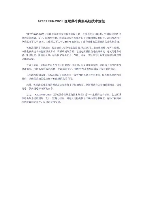 t∕cecs 666-2020 区域供冷供热系统技术规程