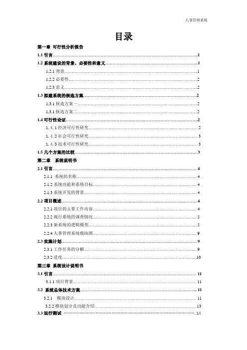 人事管理系统分析与设计.doc