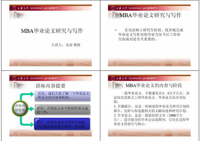 MBA毕业论文研究与写作-上海大学