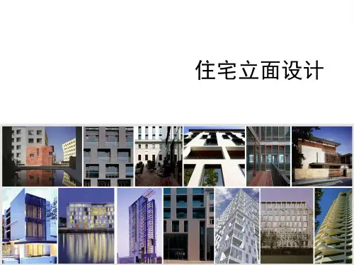住宅立面设计