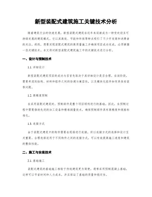 新型装配式建筑施工关键技术分析