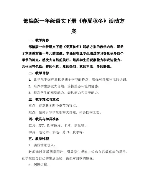 部编版一年级语文下册《春夏秋冬》活动方案