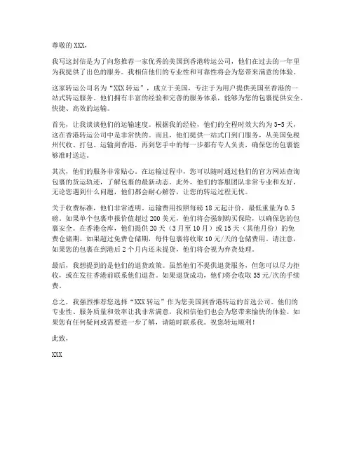 美国到香港转运推荐信模板