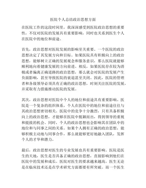 医院个人总结政治思想方面