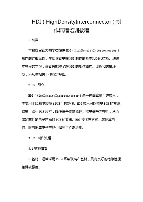 HDI制作流程培训教程(增加附录条款)