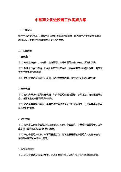 中医药文化进校园工作实施方案
