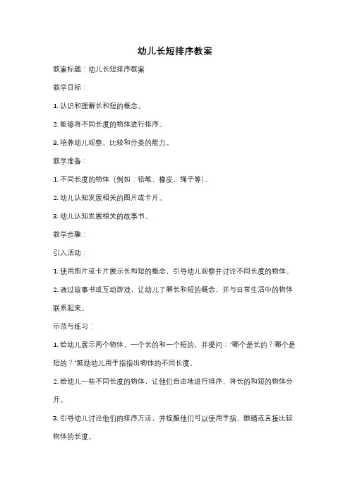 幼儿长短排序教案