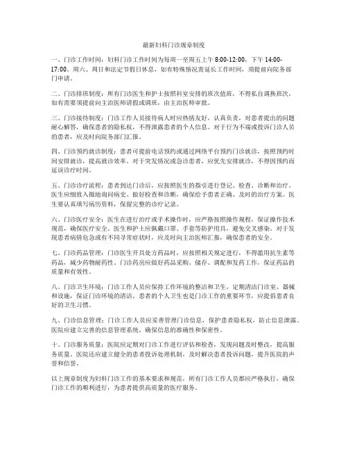 最新妇科门诊规章制度