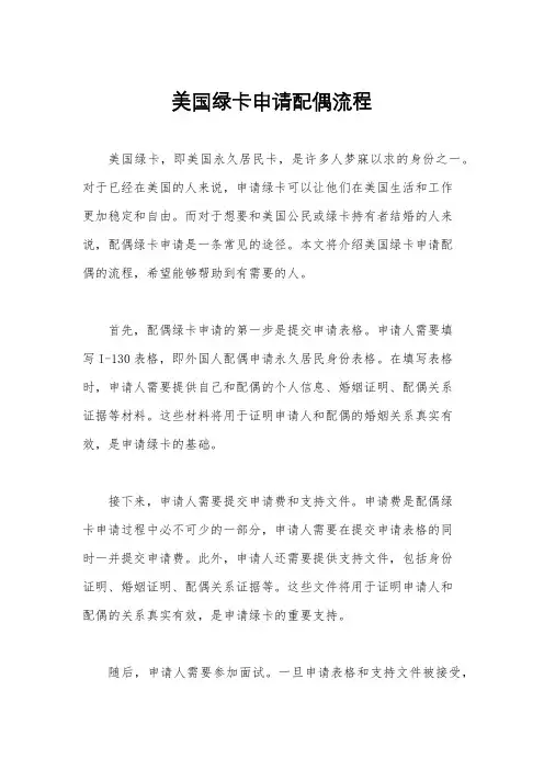美国绿卡申请配偶流程