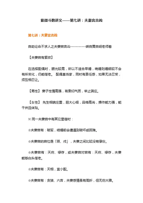 紫微斗数讲义——第七讲：夫妻宫吉凶