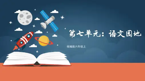 统编版语文六年级上册语文园地七课件(共19张PPT)