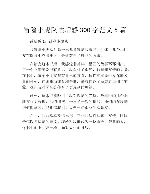 冒险小虎队读后感300字范文5篇