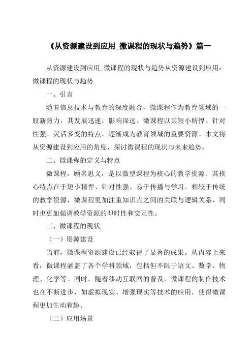 《2024年从资源建设到应用_微课程的现状与趋势》范文