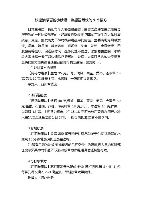 快速治感冒的小妙招，治感冒最快的9个偏方