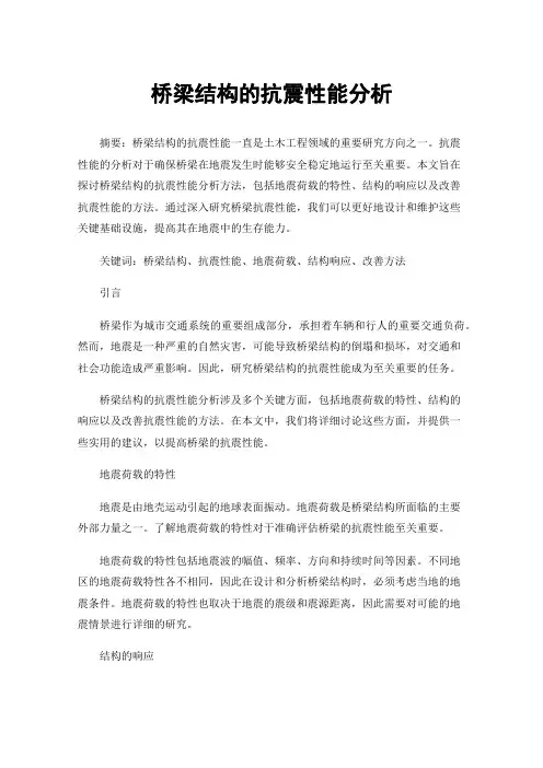 桥梁结构的抗震性能分析