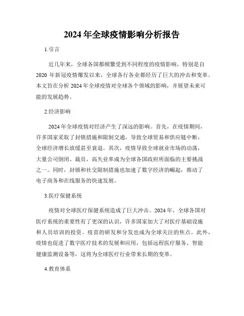 2024年全球疫情影响分析报告
