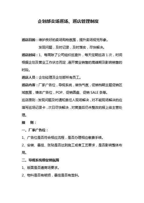 企划部卖场巡场