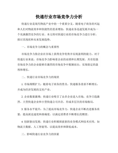快递行业市场竞争力分析