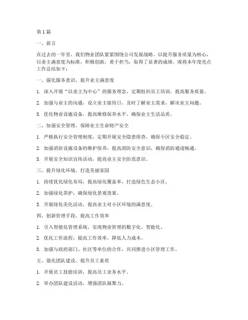 物业年度亮点工作总结(3篇)