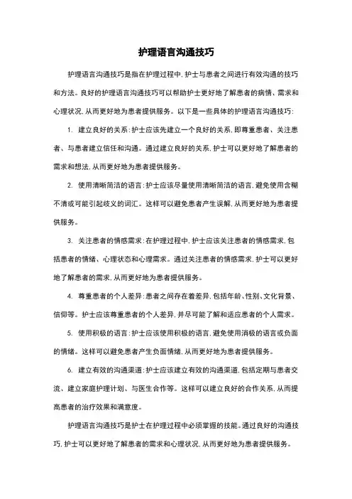 护理语言沟通技巧