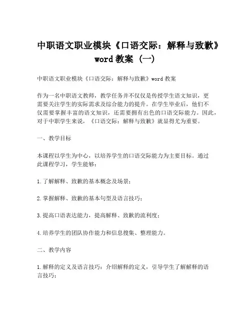 中职语文职业模块《口语交际：解释与致歉》word教案 (一)