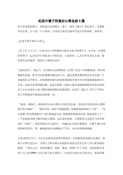 纪录片镜子的观后心得总结5篇