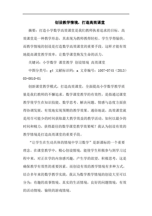 创设教学情境,打造高效课堂