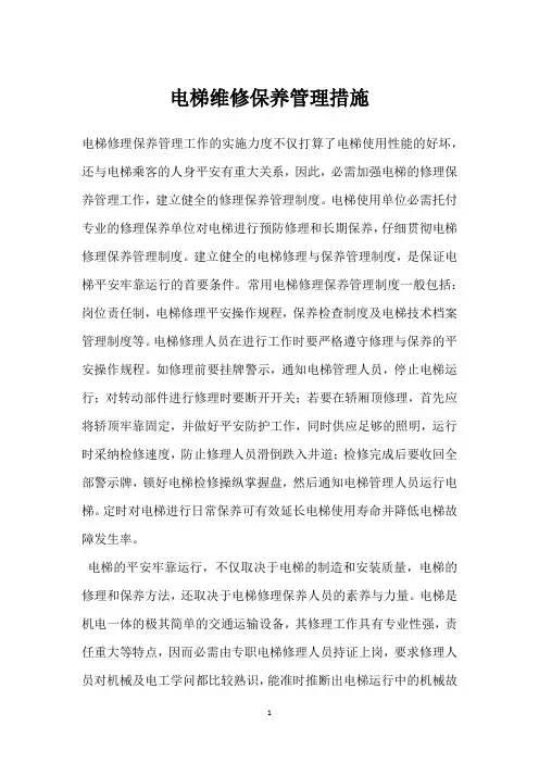 电梯维修保养管理措施 