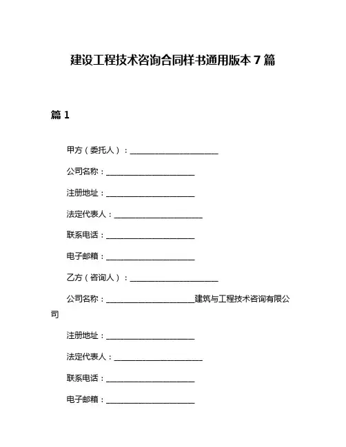 建设工程技术咨询合同样书通用版本7篇