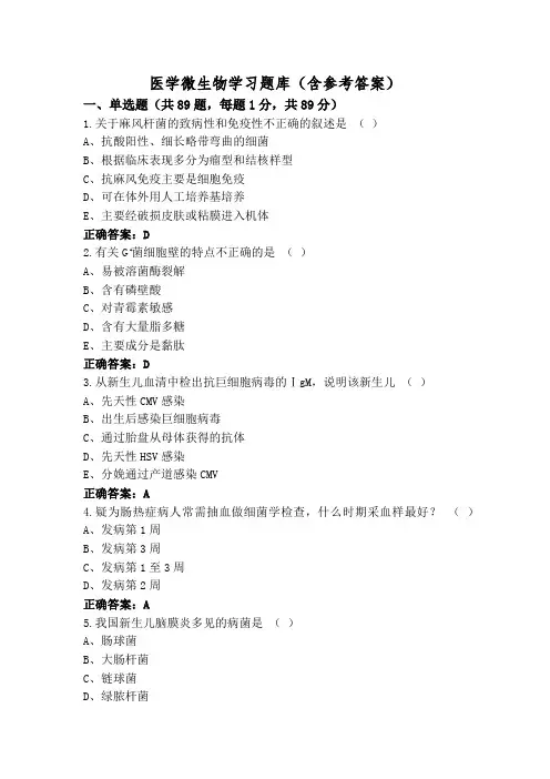 医学微生物学习题库(含参考答案)