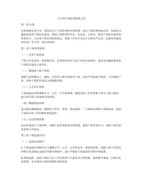 人社部干部管理制度文件